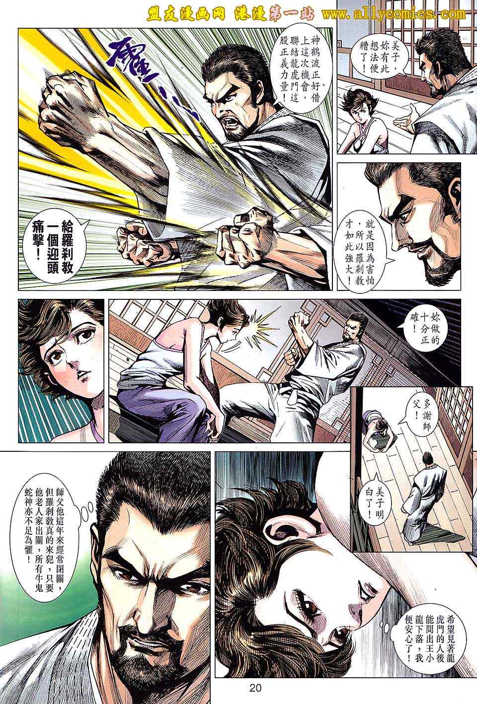 《新着龙虎门》漫画最新章节第642回免费下拉式在线观看章节第【20】张图片