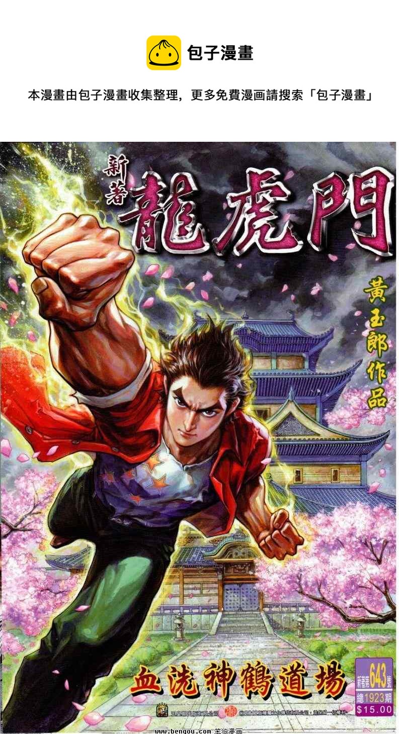 《新着龙虎门》漫画最新章节第643回免费下拉式在线观看章节第【1】张图片