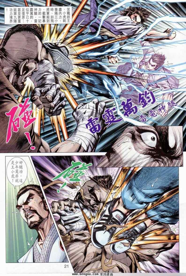 《新着龙虎门》漫画最新章节第643回免费下拉式在线观看章节第【21】张图片