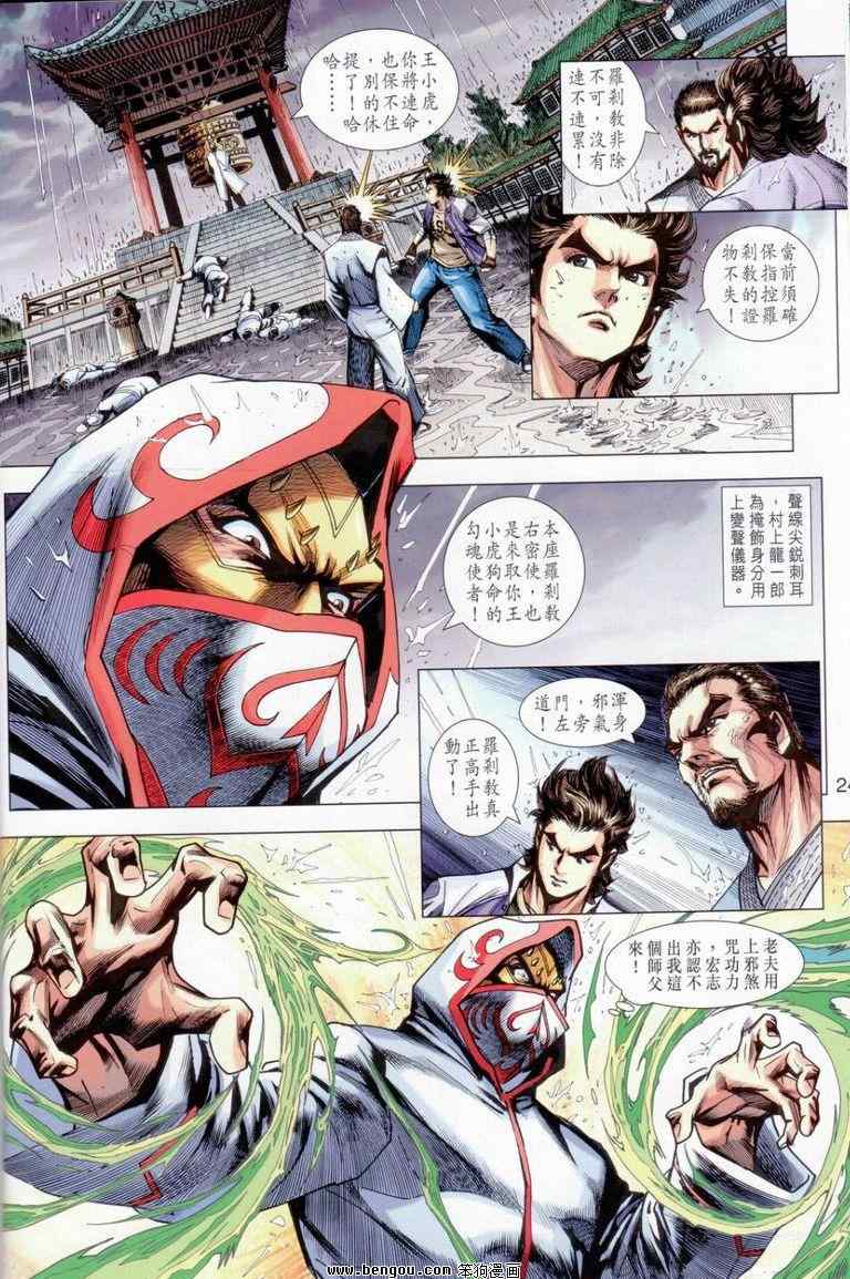 《新着龙虎门》漫画最新章节第643回免费下拉式在线观看章节第【24】张图片