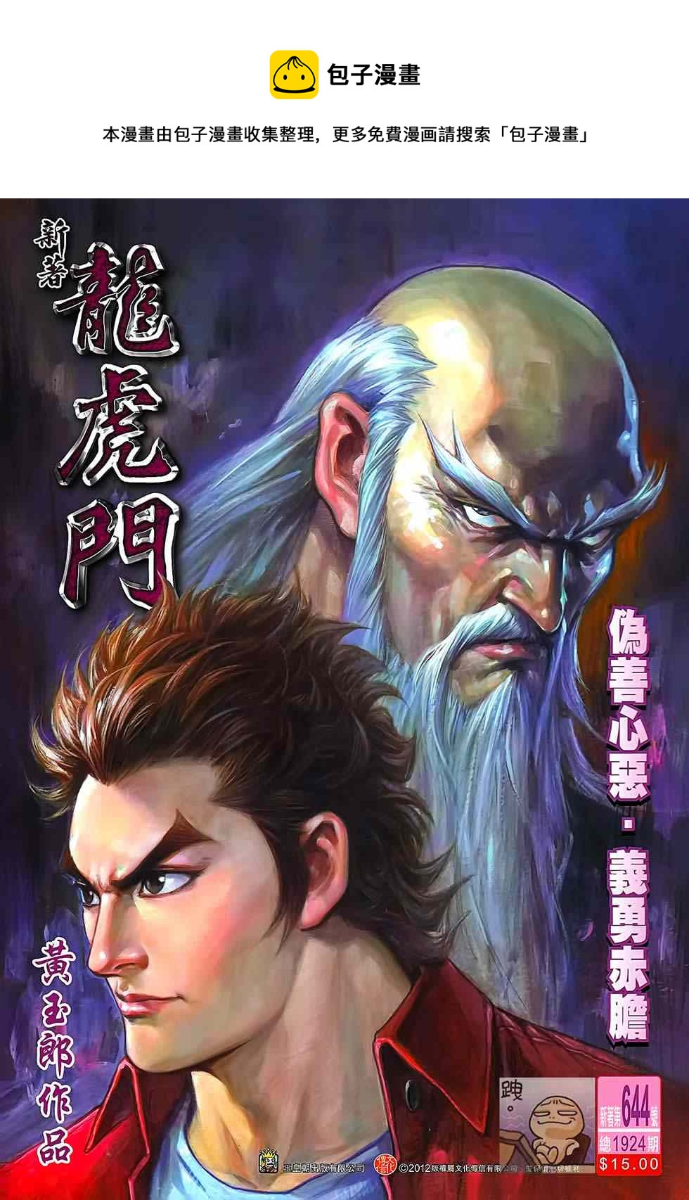 《新着龙虎门》漫画最新章节第644回免费下拉式在线观看章节第【1】张图片