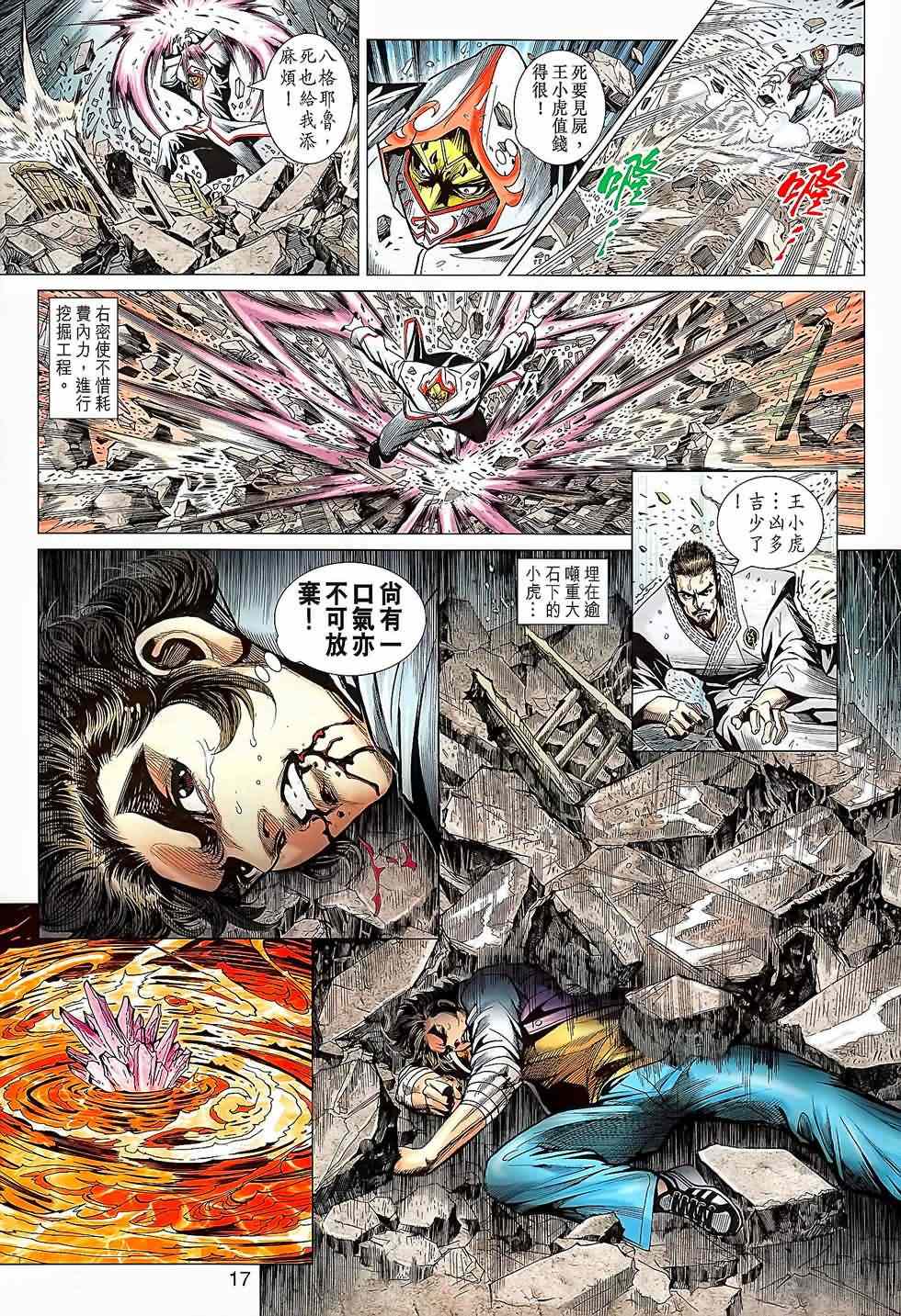 《新着龙虎门》漫画最新章节第644回免费下拉式在线观看章节第【17】张图片