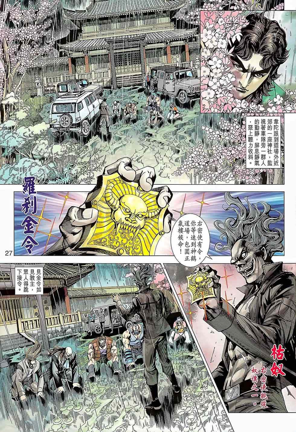 《新着龙虎门》漫画最新章节第644回免费下拉式在线观看章节第【27】张图片