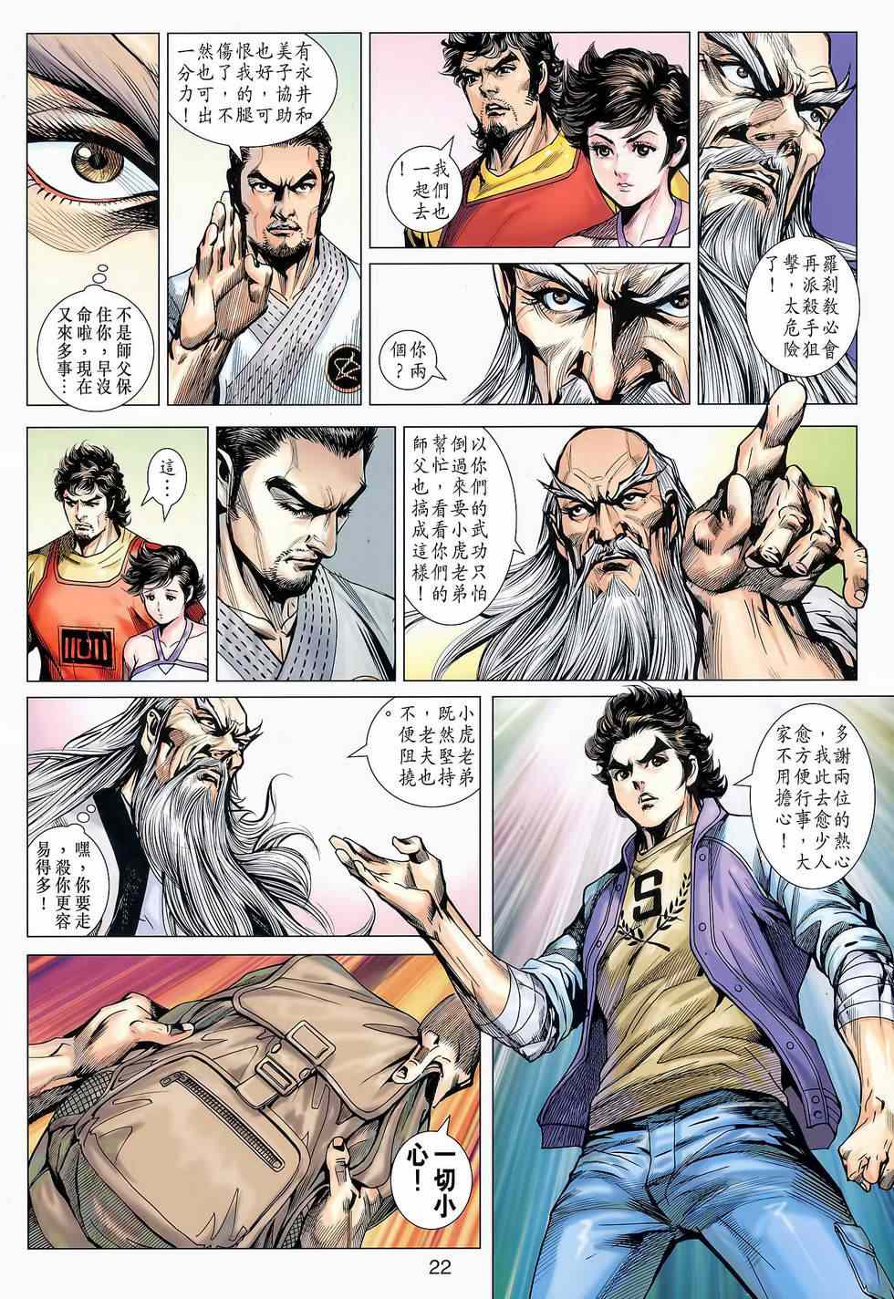 《新着龙虎门》漫画最新章节第645回免费下拉式在线观看章节第【21】张图片