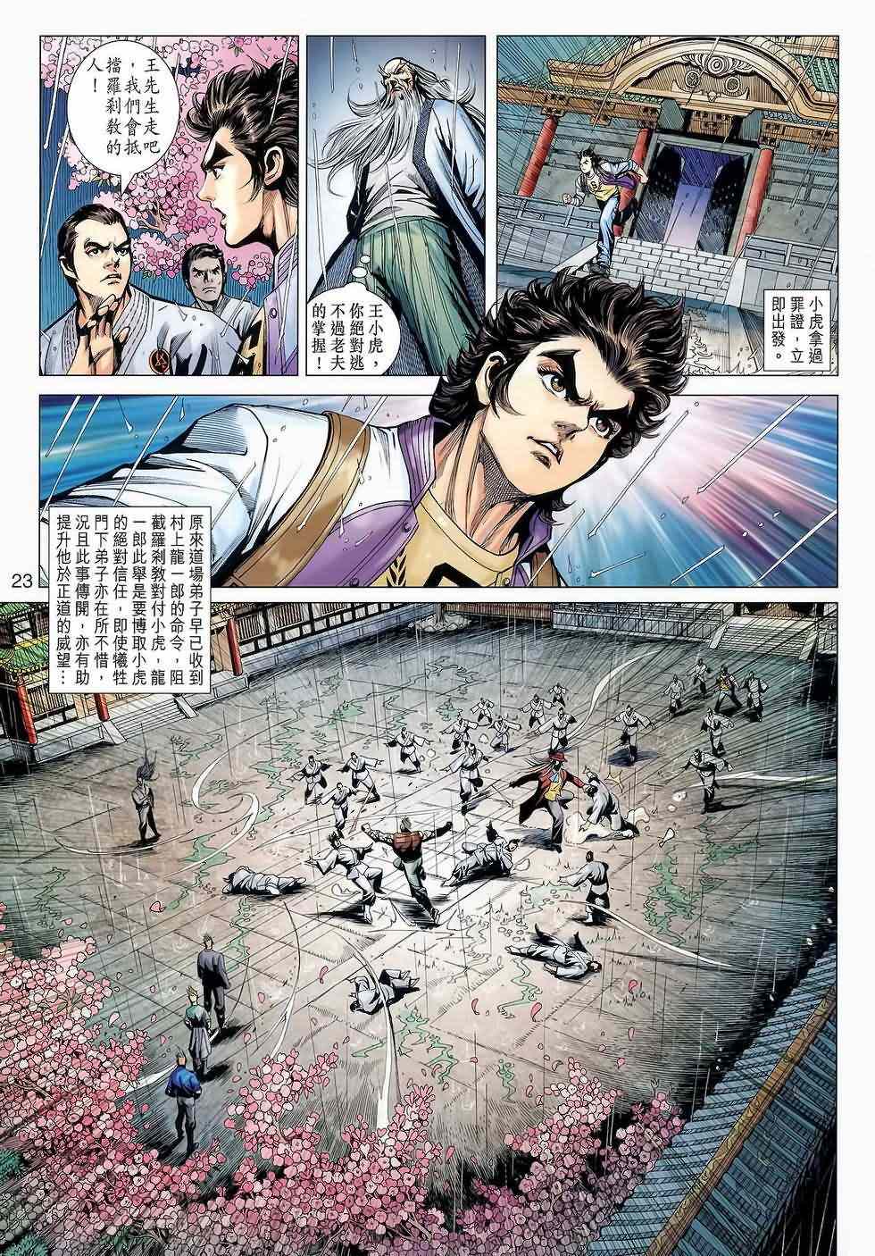 《新着龙虎门》漫画最新章节第645回免费下拉式在线观看章节第【22】张图片