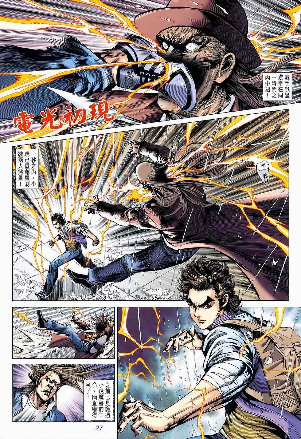 《新着龙虎门》漫画最新章节第645回免费下拉式在线观看章节第【26】张图片