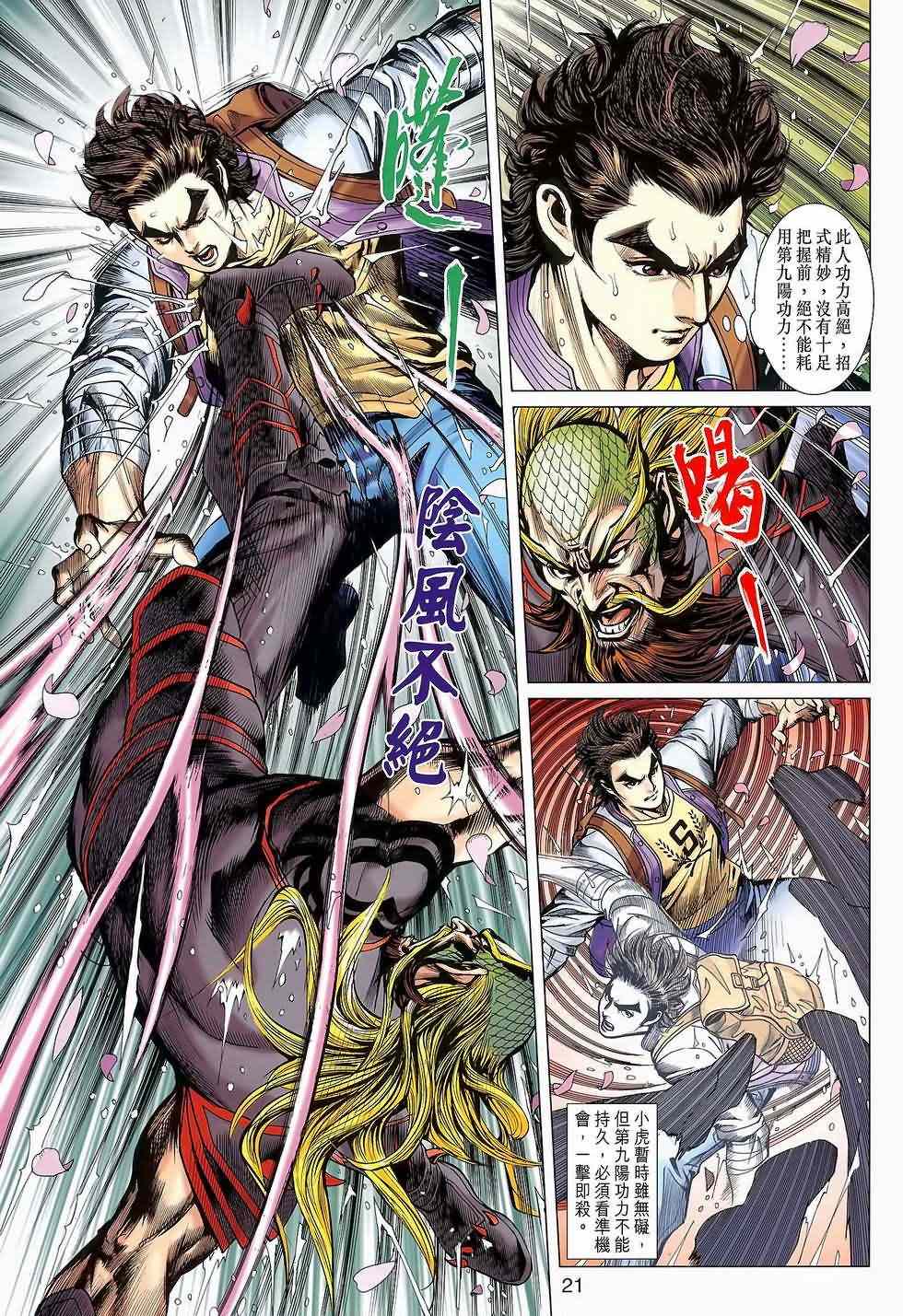 《新着龙虎门》漫画最新章节第646回免费下拉式在线观看章节第【21】张图片