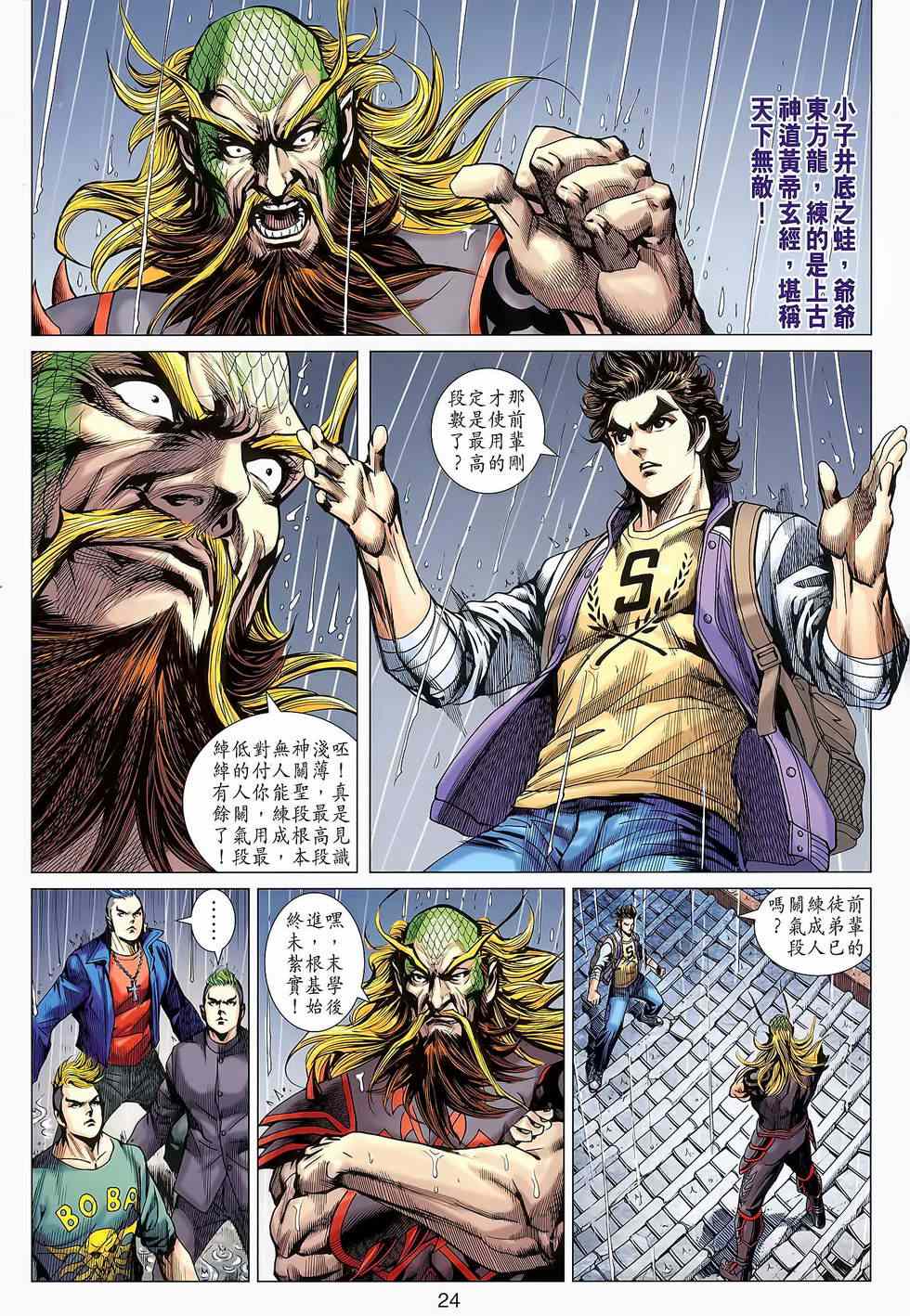 《新着龙虎门》漫画最新章节第646回免费下拉式在线观看章节第【24】张图片