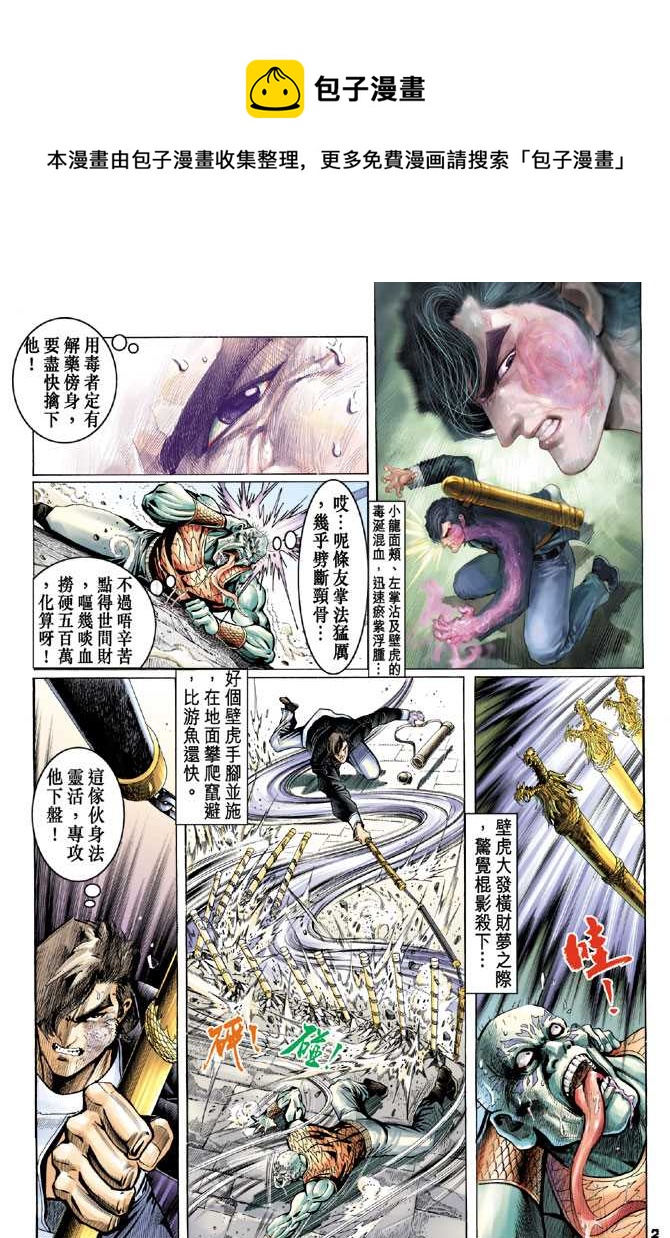 《新着龙虎门》漫画最新章节第64回免费下拉式在线观看章节第【1】张图片