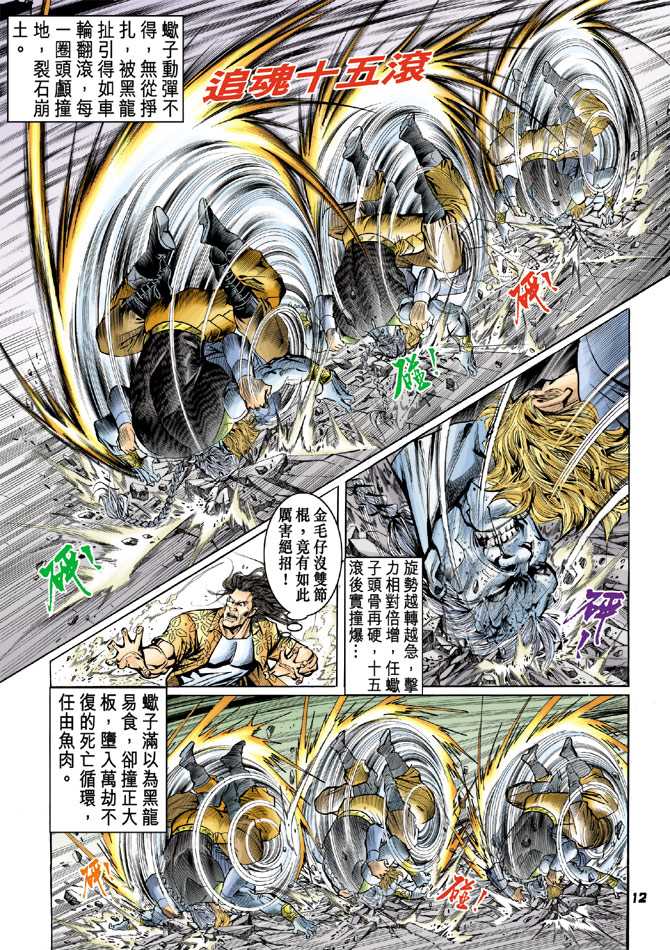 《新着龙虎门》漫画最新章节第64回免费下拉式在线观看章节第【11】张图片