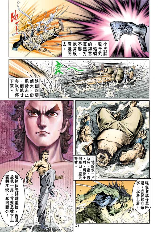 《新着龙虎门》漫画最新章节第64回免费下拉式在线观看章节第【20】张图片