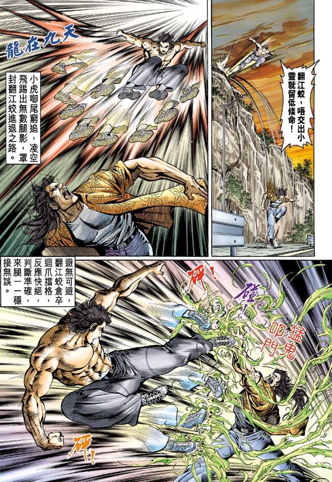 《新着龙虎门》漫画最新章节第64回免费下拉式在线观看章节第【22】张图片