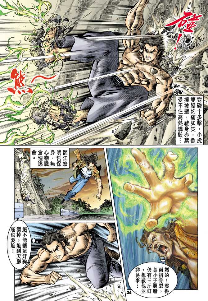 《新着龙虎门》漫画最新章节第64回免费下拉式在线观看章节第【23】张图片