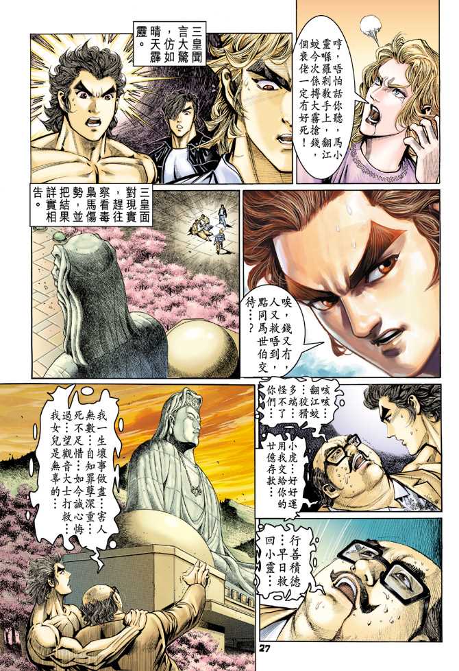 《新着龙虎门》漫画最新章节第64回免费下拉式在线观看章节第【26】张图片