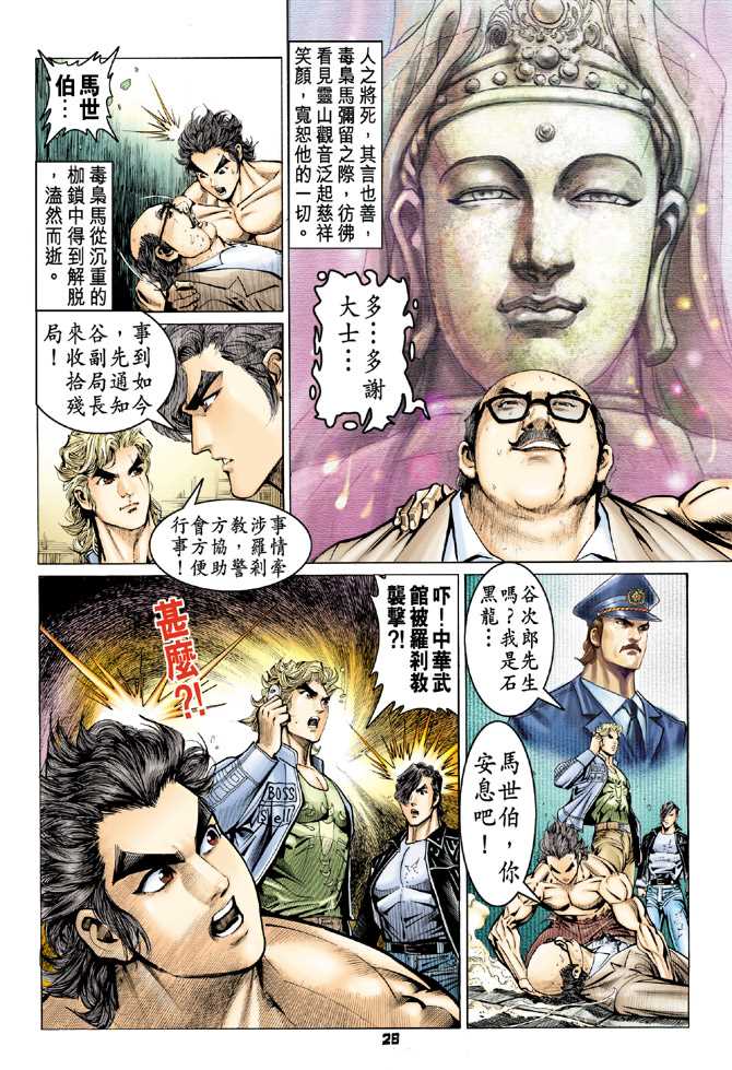 《新着龙虎门》漫画最新章节第64回免费下拉式在线观看章节第【27】张图片