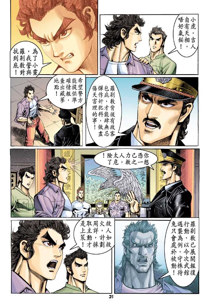 《新着龙虎门》漫画最新章节第64回免费下拉式在线观看章节第【30】张图片