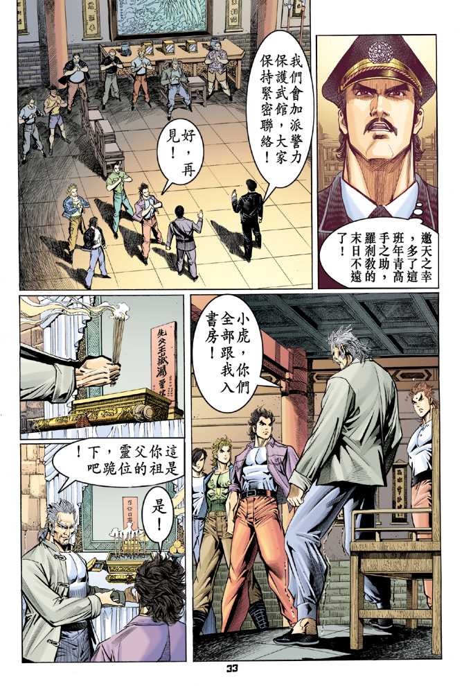 《新着龙虎门》漫画最新章节第64回免费下拉式在线观看章节第【32】张图片