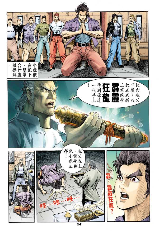 《新着龙虎门》漫画最新章节第64回免费下拉式在线观看章节第【33】张图片