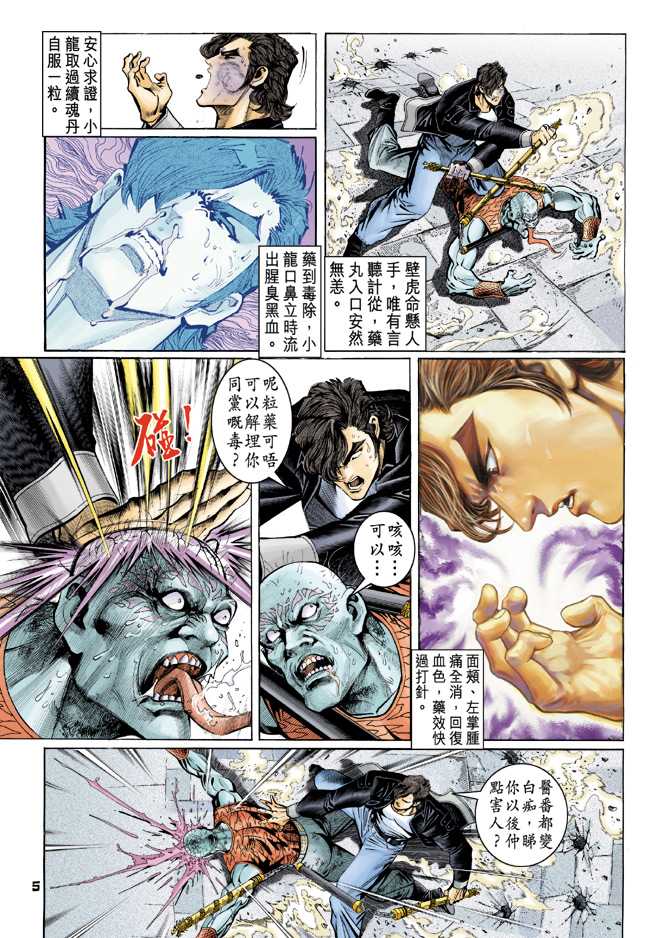 《新着龙虎门》漫画最新章节第64回免费下拉式在线观看章节第【4】张图片