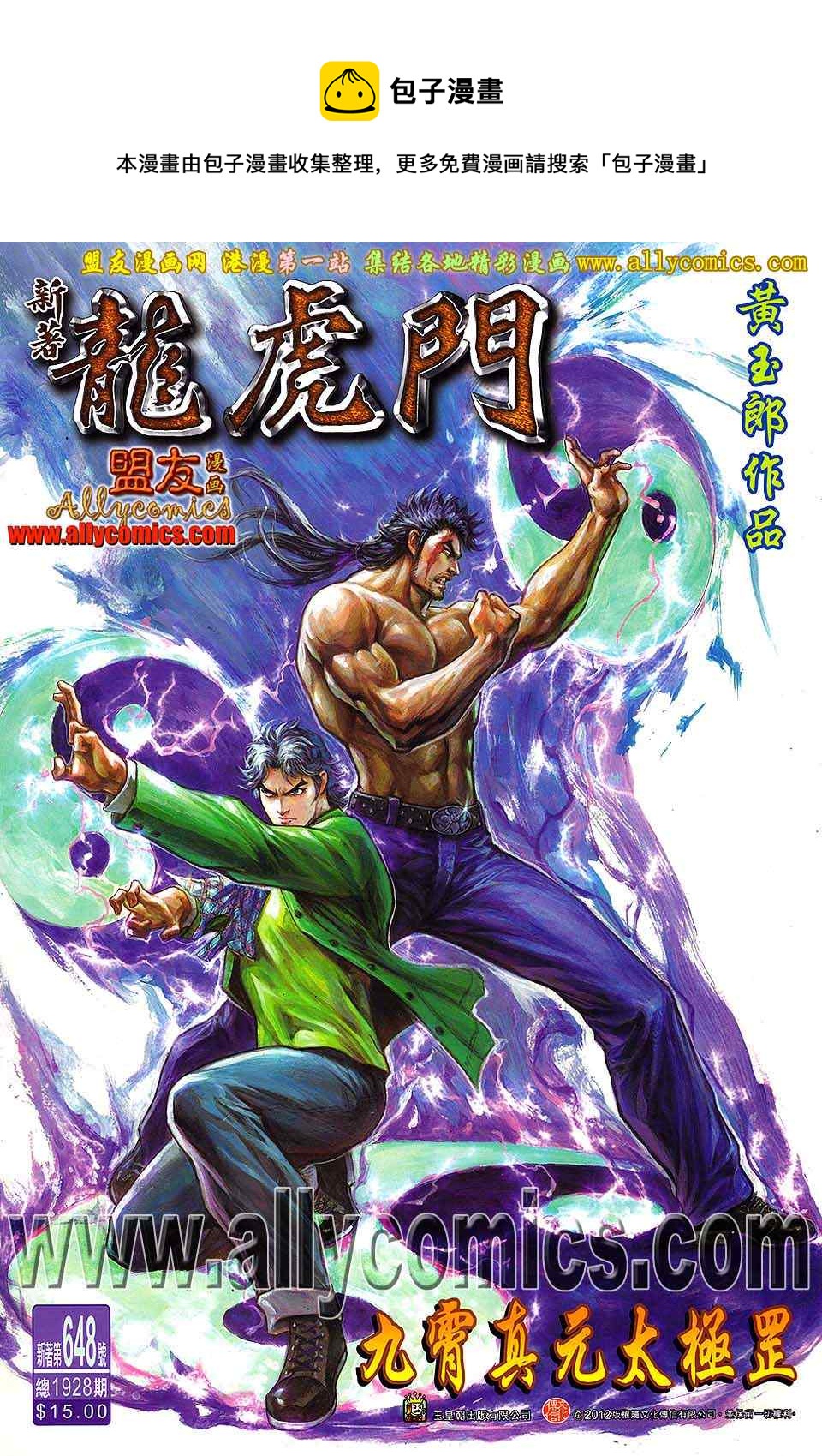 《新着龙虎门》漫画最新章节第648回免费下拉式在线观看章节第【1】张图片