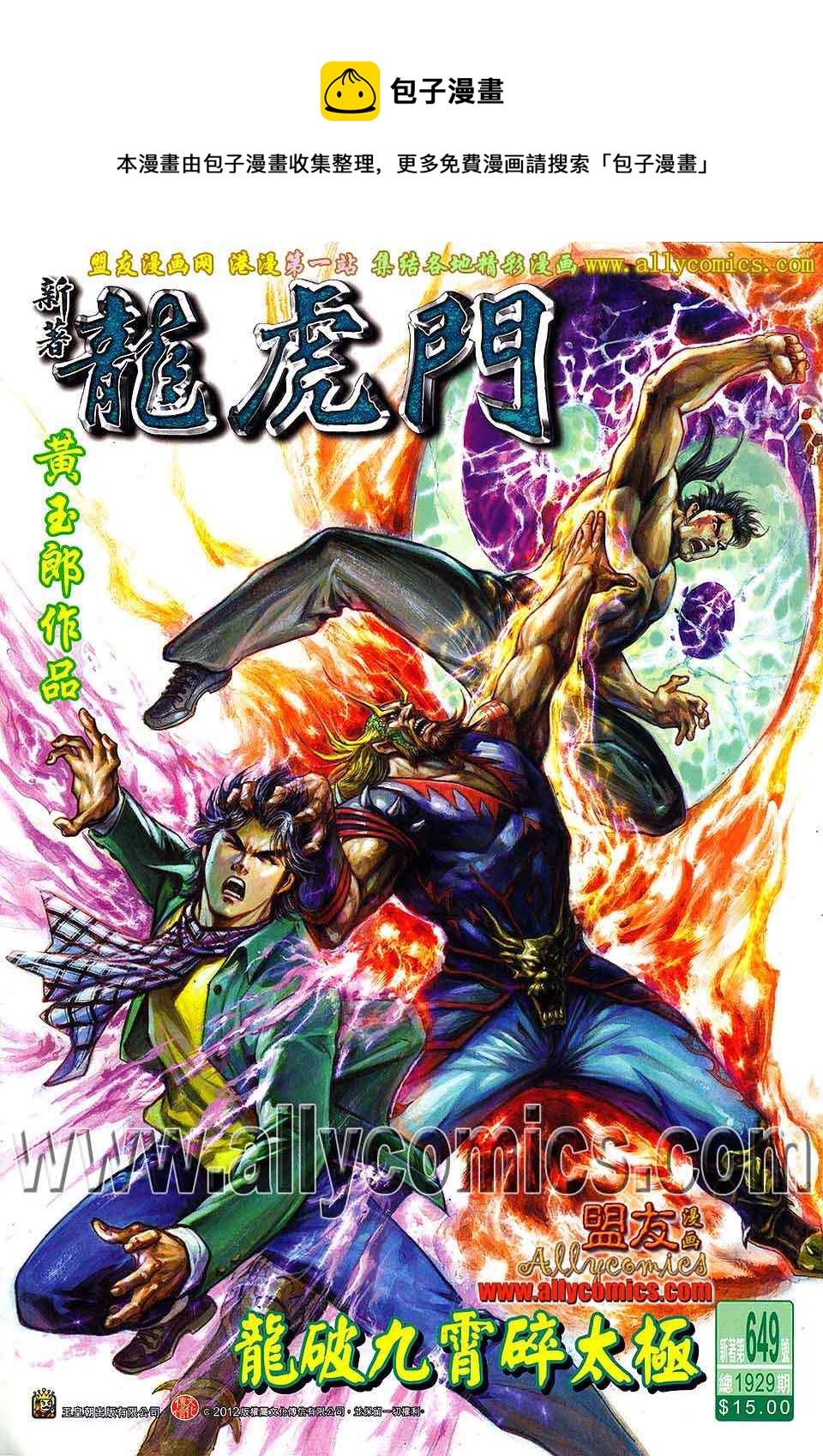 《新着龙虎门》漫画最新章节第649回免费下拉式在线观看章节第【1】张图片