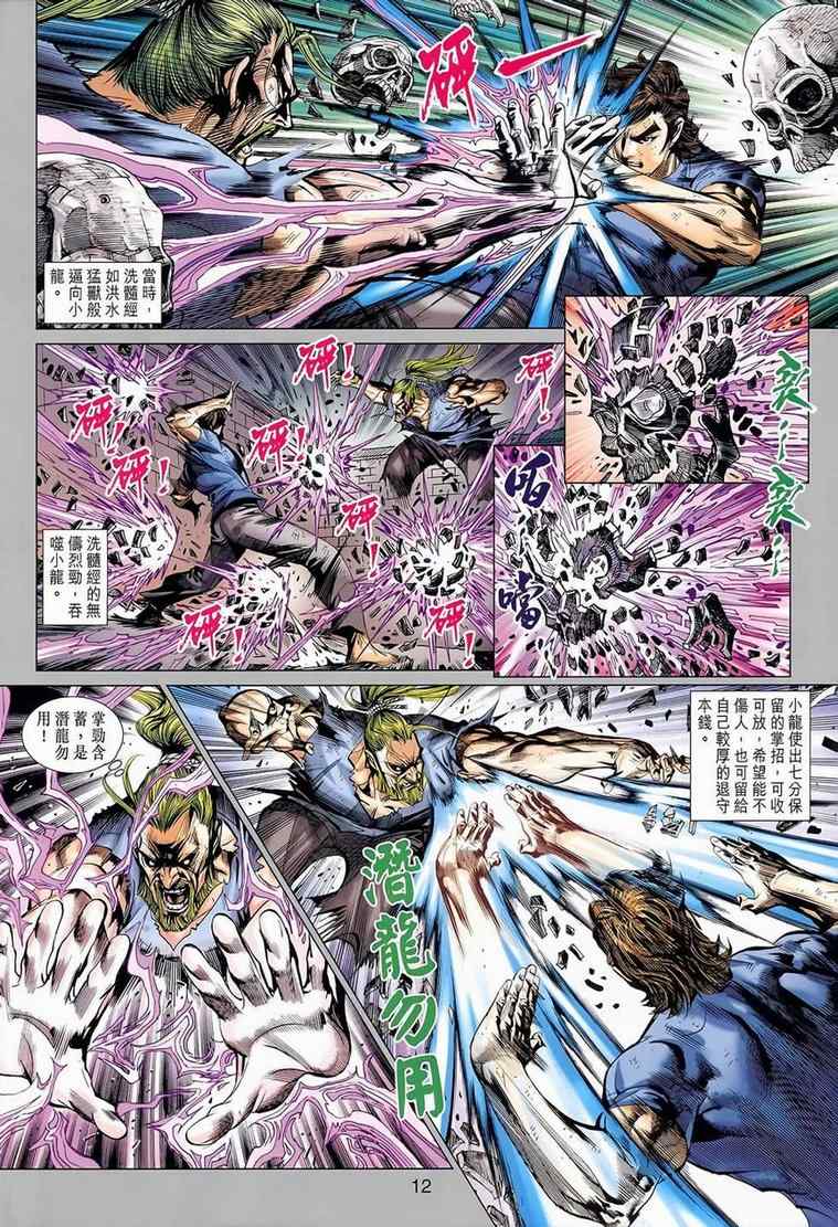 《新着龙虎门》漫画最新章节第652回免费下拉式在线观看章节第【12】张图片