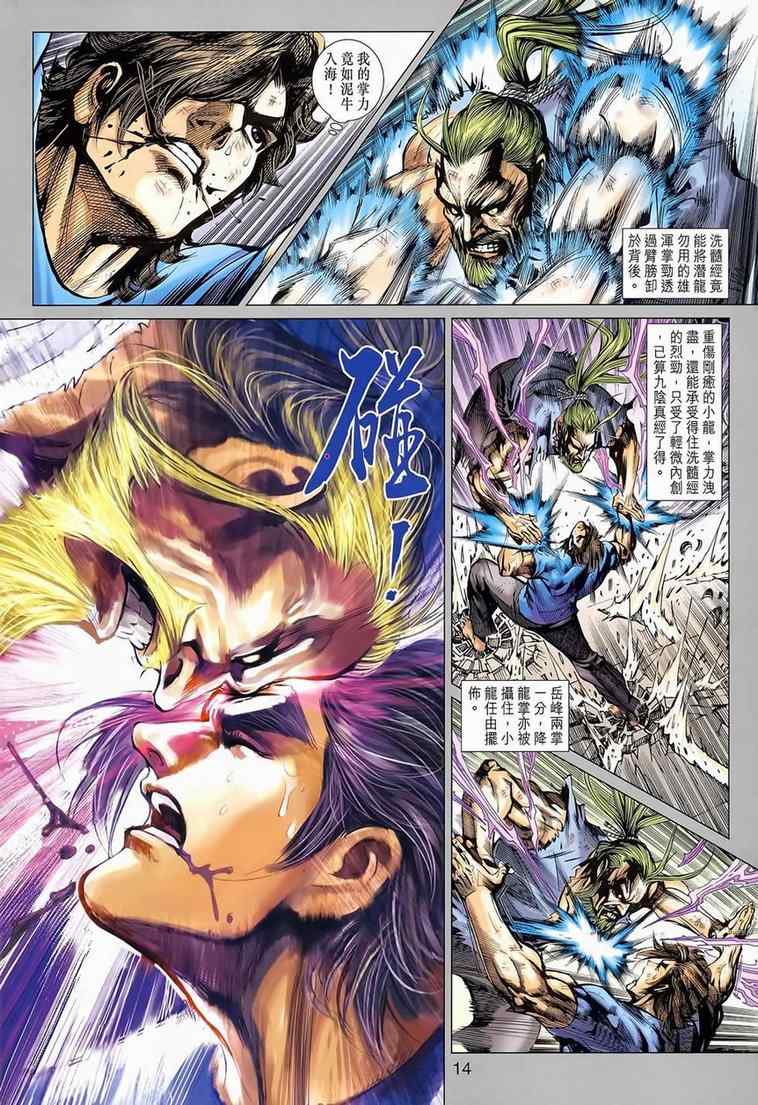 《新着龙虎门》漫画最新章节第652回免费下拉式在线观看章节第【14】张图片