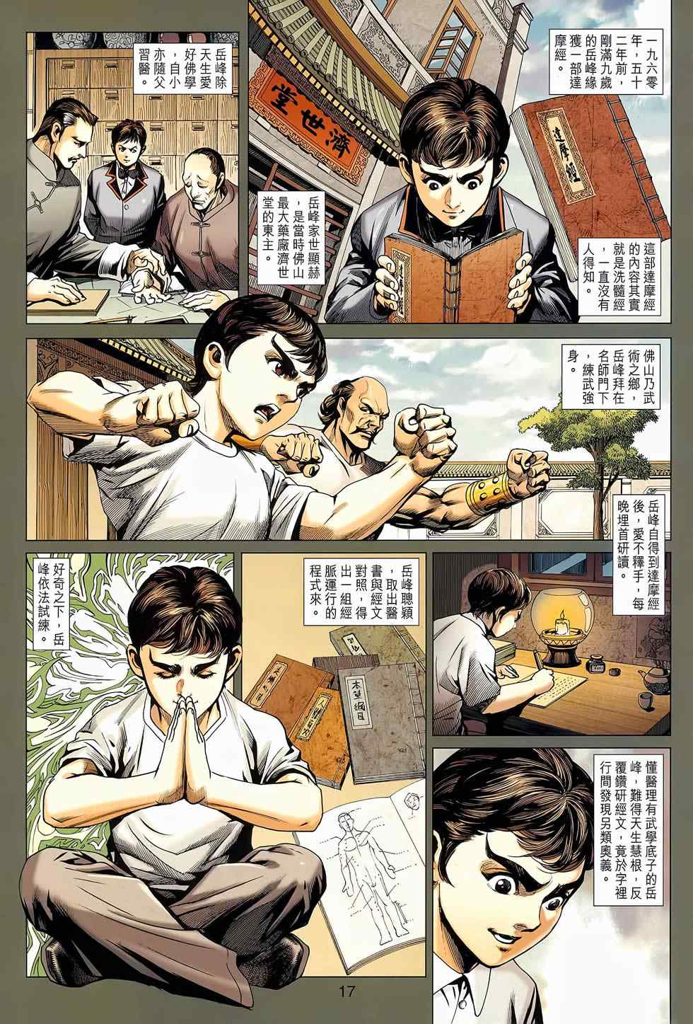 《新着龙虎门》漫画最新章节第652回免费下拉式在线观看章节第【17】张图片