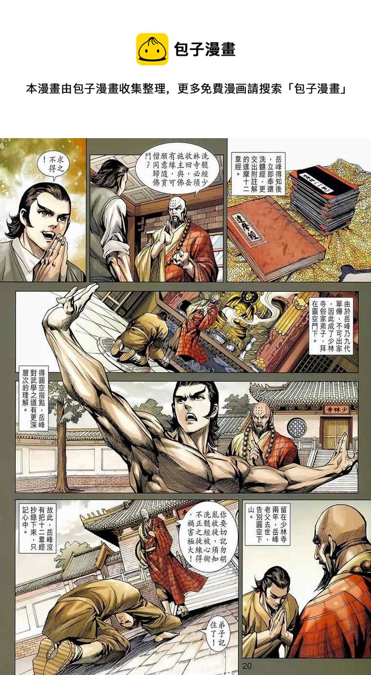 《新着龙虎门》漫画最新章节第652回免费下拉式在线观看章节第【20】张图片