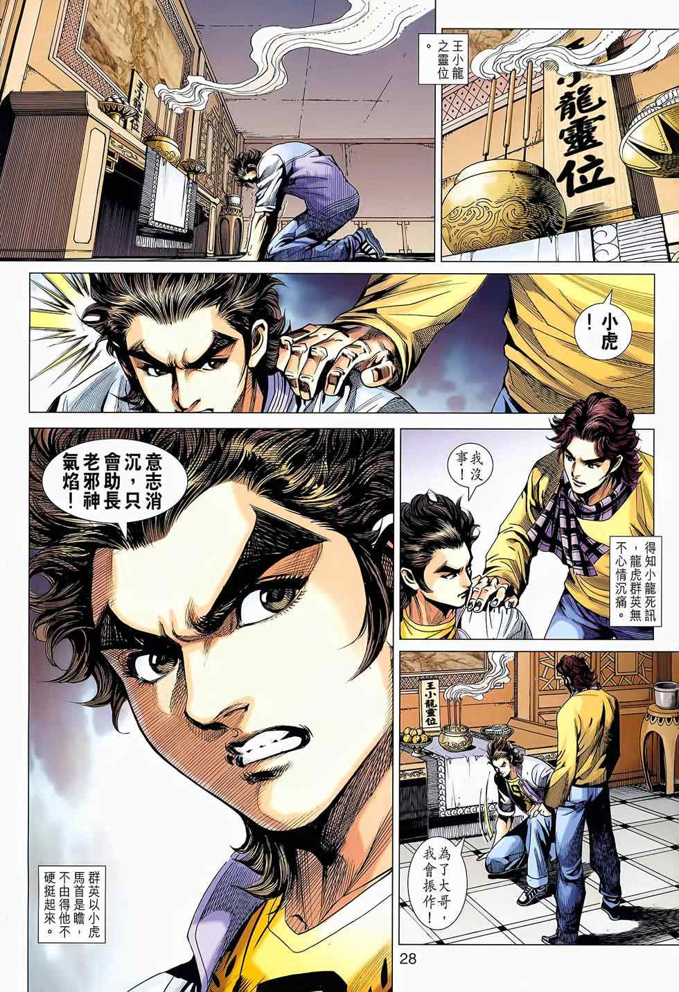 《新着龙虎门》漫画最新章节第652回免费下拉式在线观看章节第【28】张图片