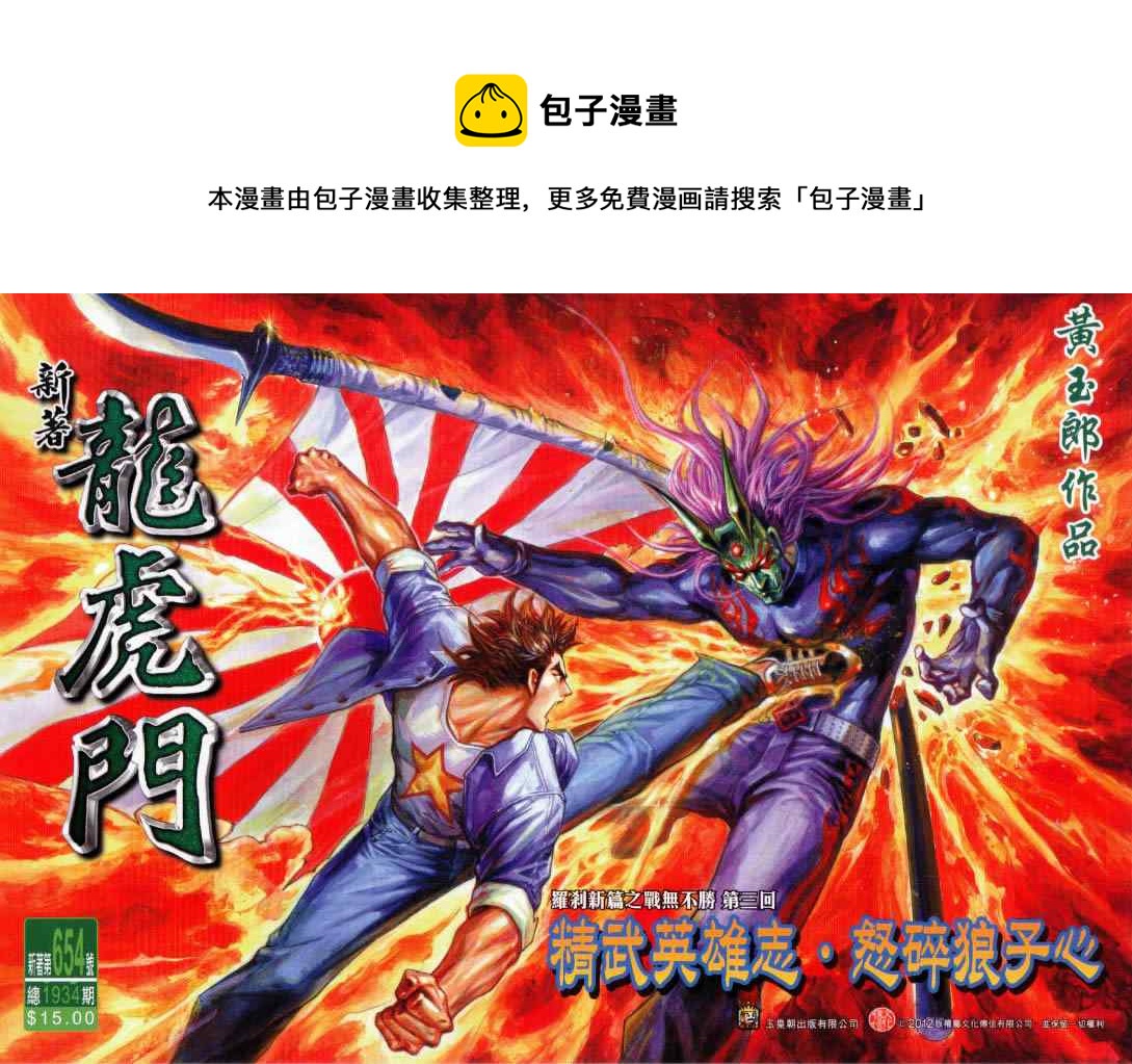 《新着龙虎门》漫画最新章节第654回免费下拉式在线观看章节第【1】张图片