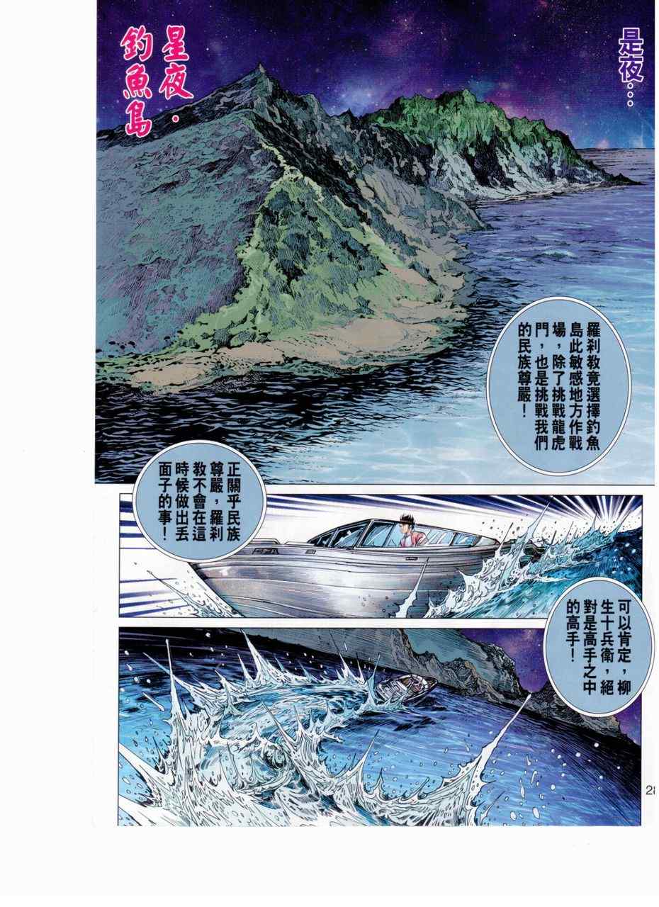 《新着龙虎门》漫画最新章节第654回免费下拉式在线观看章节第【28】张图片