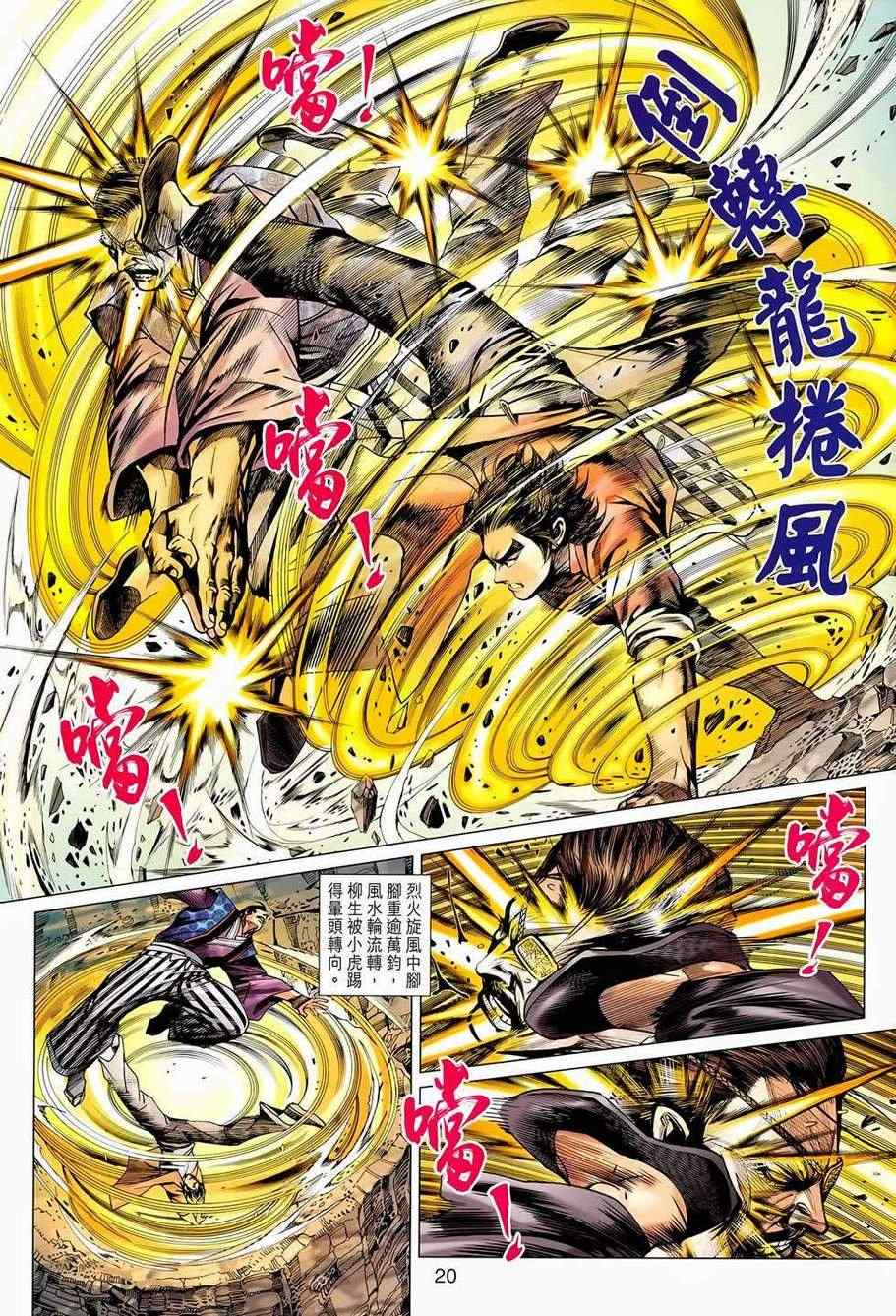 《新着龙虎门》漫画最新章节第655回免费下拉式在线观看章节第【20】张图片