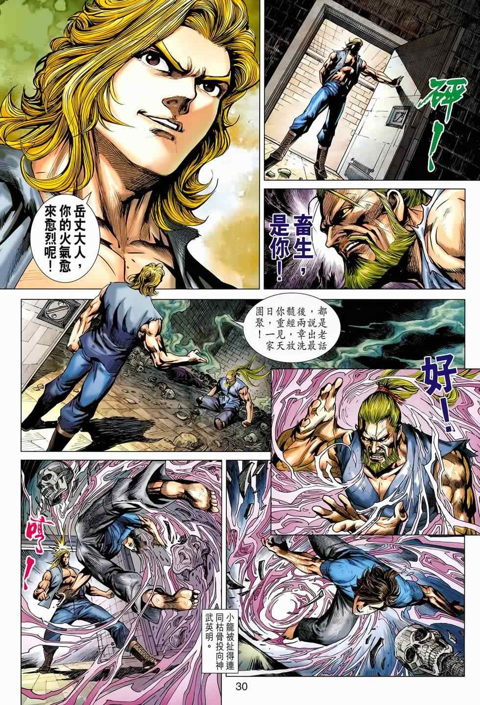 《新着龙虎门》漫画最新章节第656回免费下拉式在线观看章节第【30】张图片