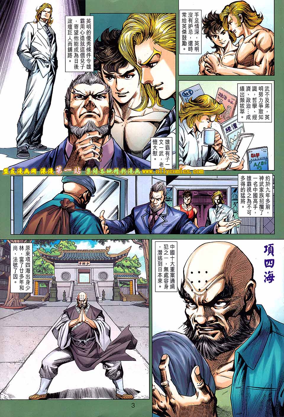 《新着龙虎门》漫画最新章节第657回免费下拉式在线观看章节第【3】张图片