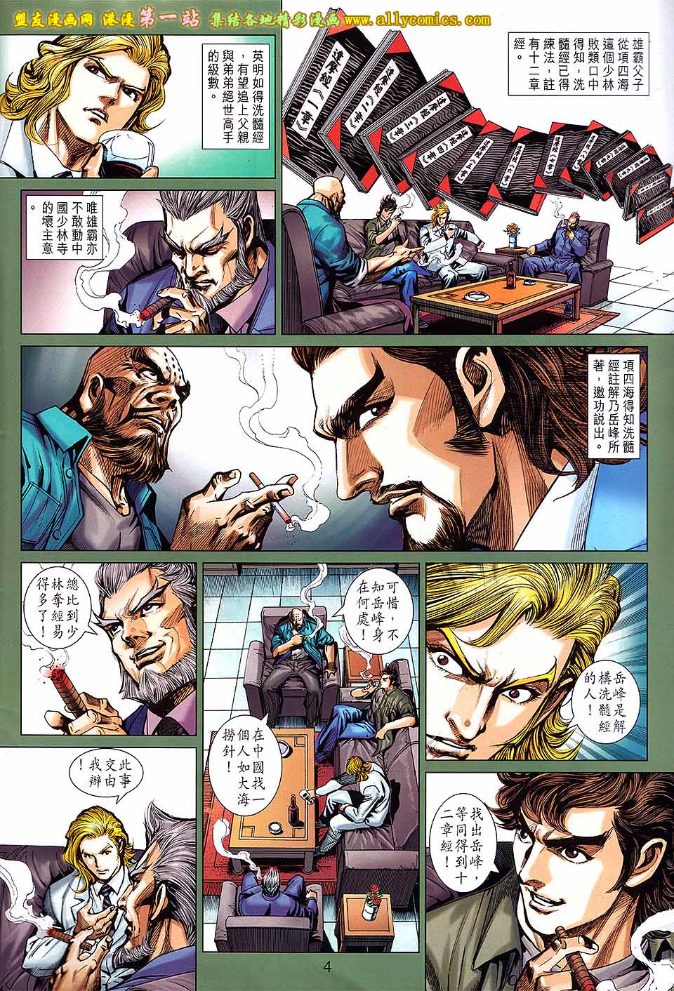 《新着龙虎门》漫画最新章节第657回免费下拉式在线观看章节第【4】张图片