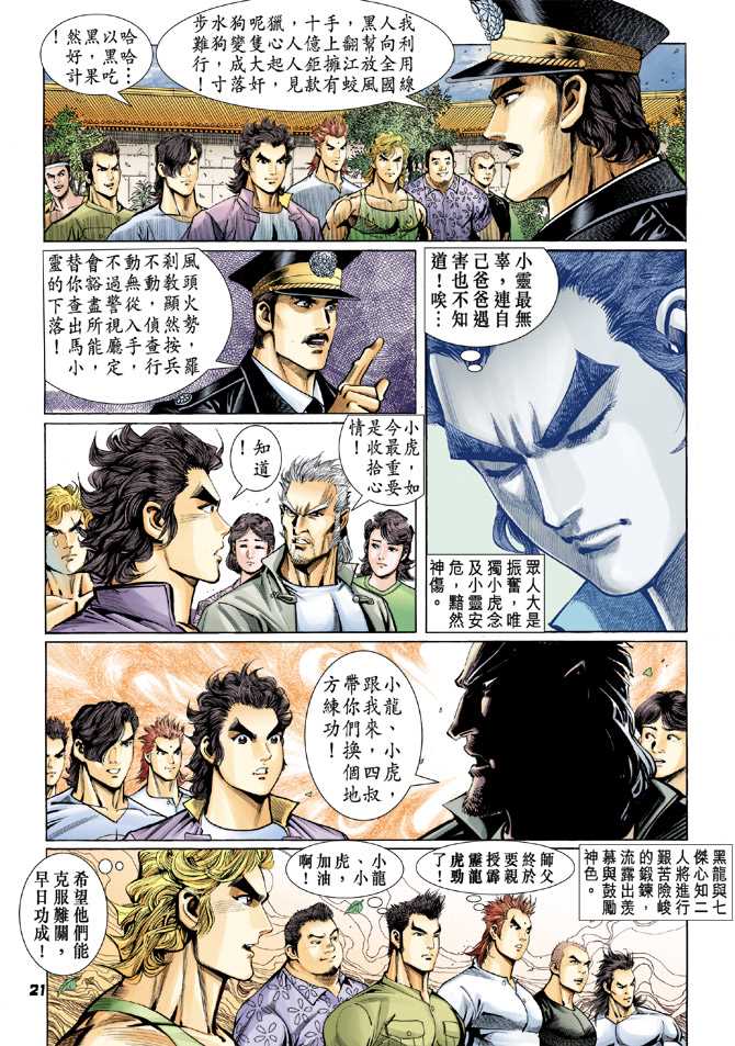 《新着龙虎门》漫画最新章节第65回免费下拉式在线观看章节第【18】张图片