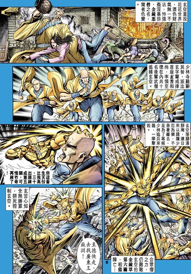 《新着龙虎门》漫画最新章节第65回免费下拉式在线观看章节第【7】张图片