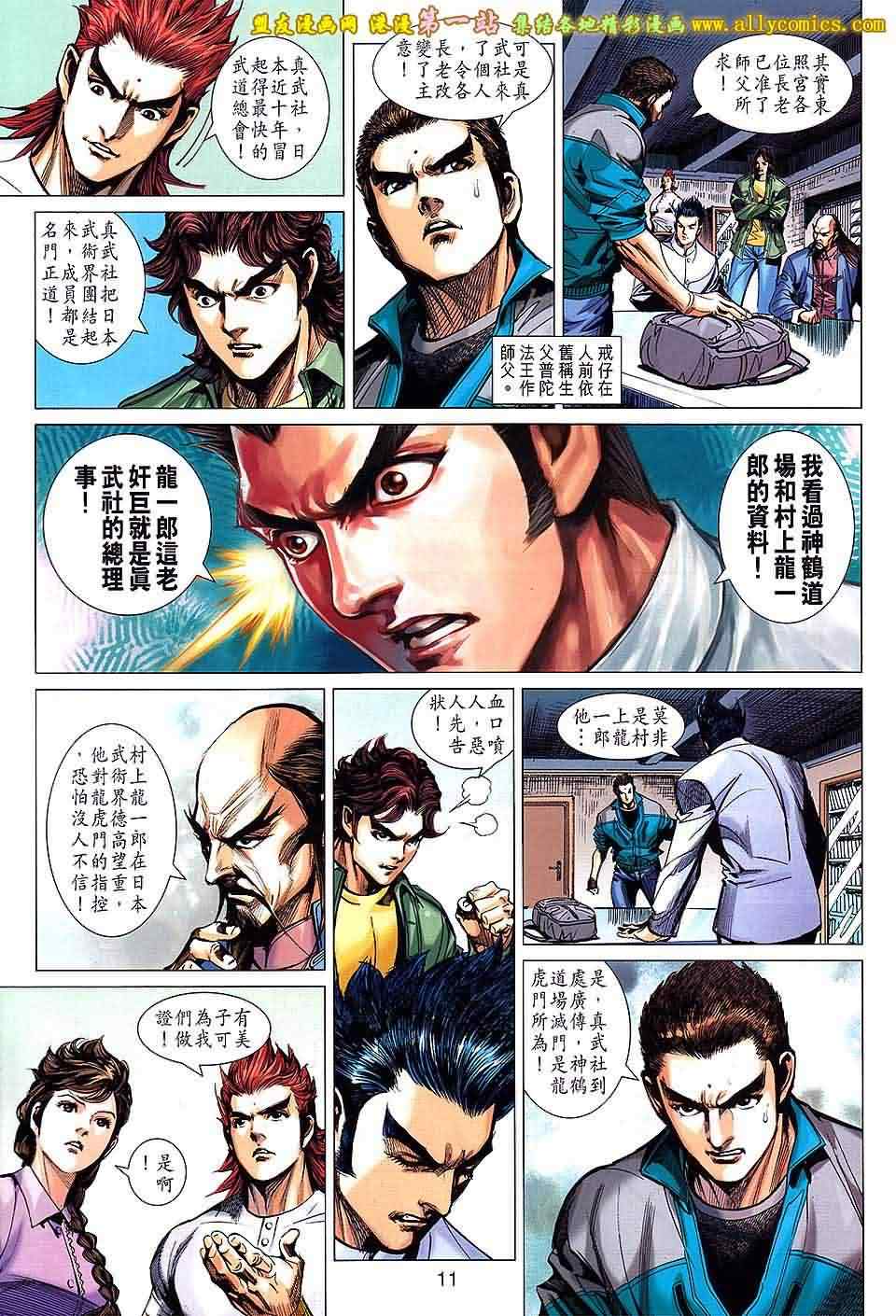 《新着龙虎门》漫画最新章节第659回免费下拉式在线观看章节第【11】张图片