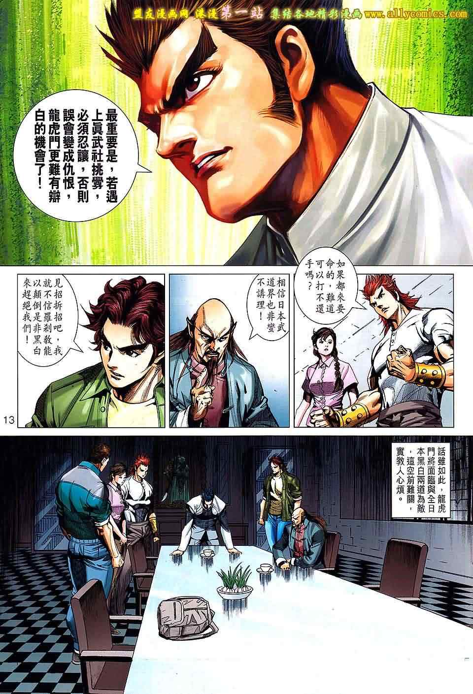 《新着龙虎门》漫画最新章节第659回免费下拉式在线观看章节第【13】张图片