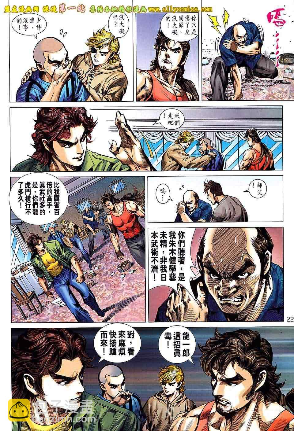 《新着龙虎门》漫画最新章节第659回免费下拉式在线观看章节第【22】张图片