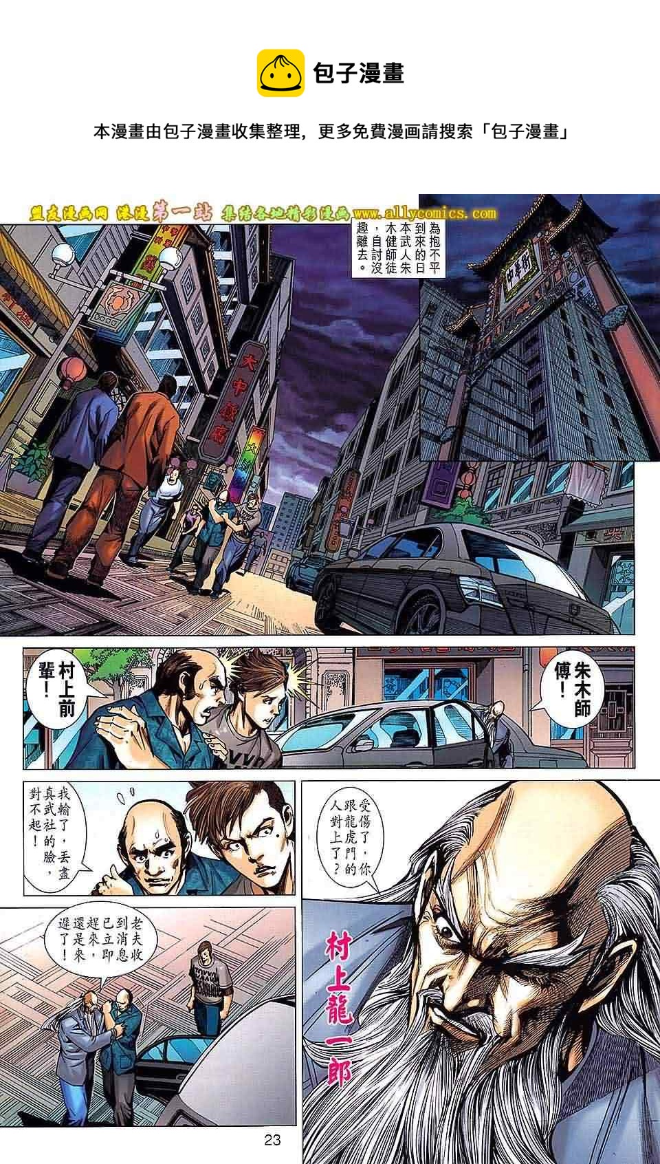 《新着龙虎门》漫画最新章节第659回免费下拉式在线观看章节第【23】张图片