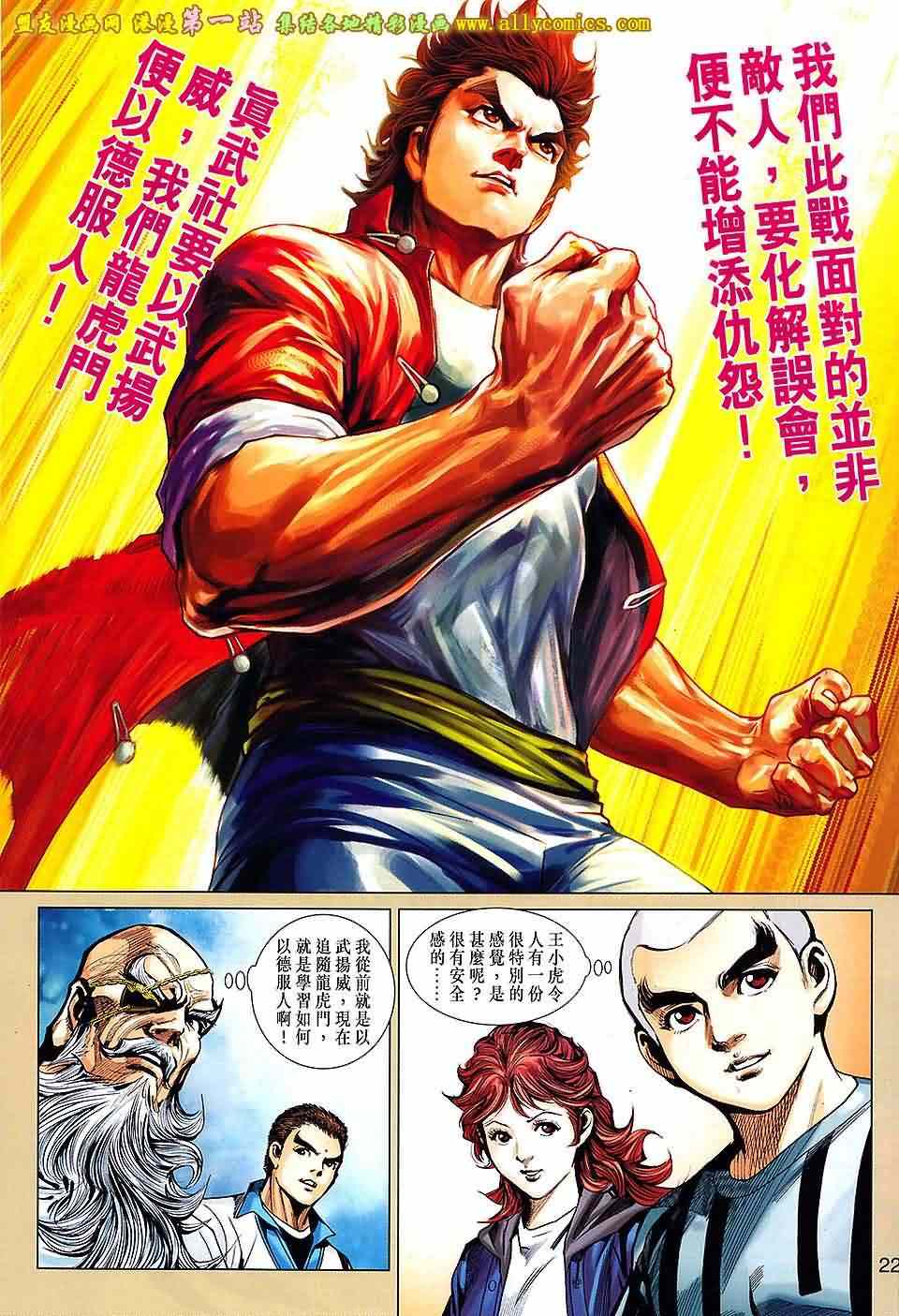 《新着龙虎门》漫画最新章节第661回免费下拉式在线观看章节第【22】张图片