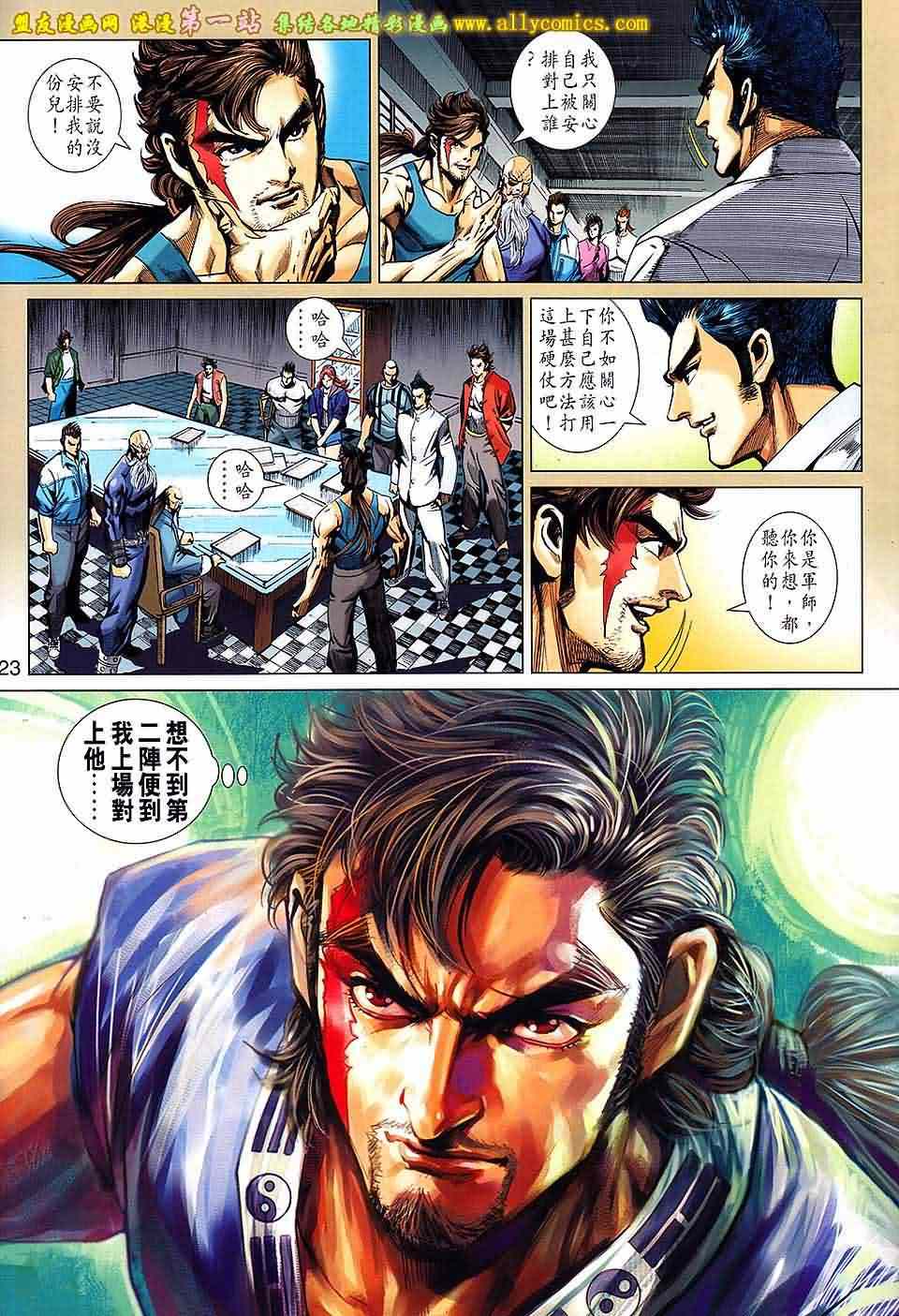 《新着龙虎门》漫画最新章节第661回免费下拉式在线观看章节第【23】张图片