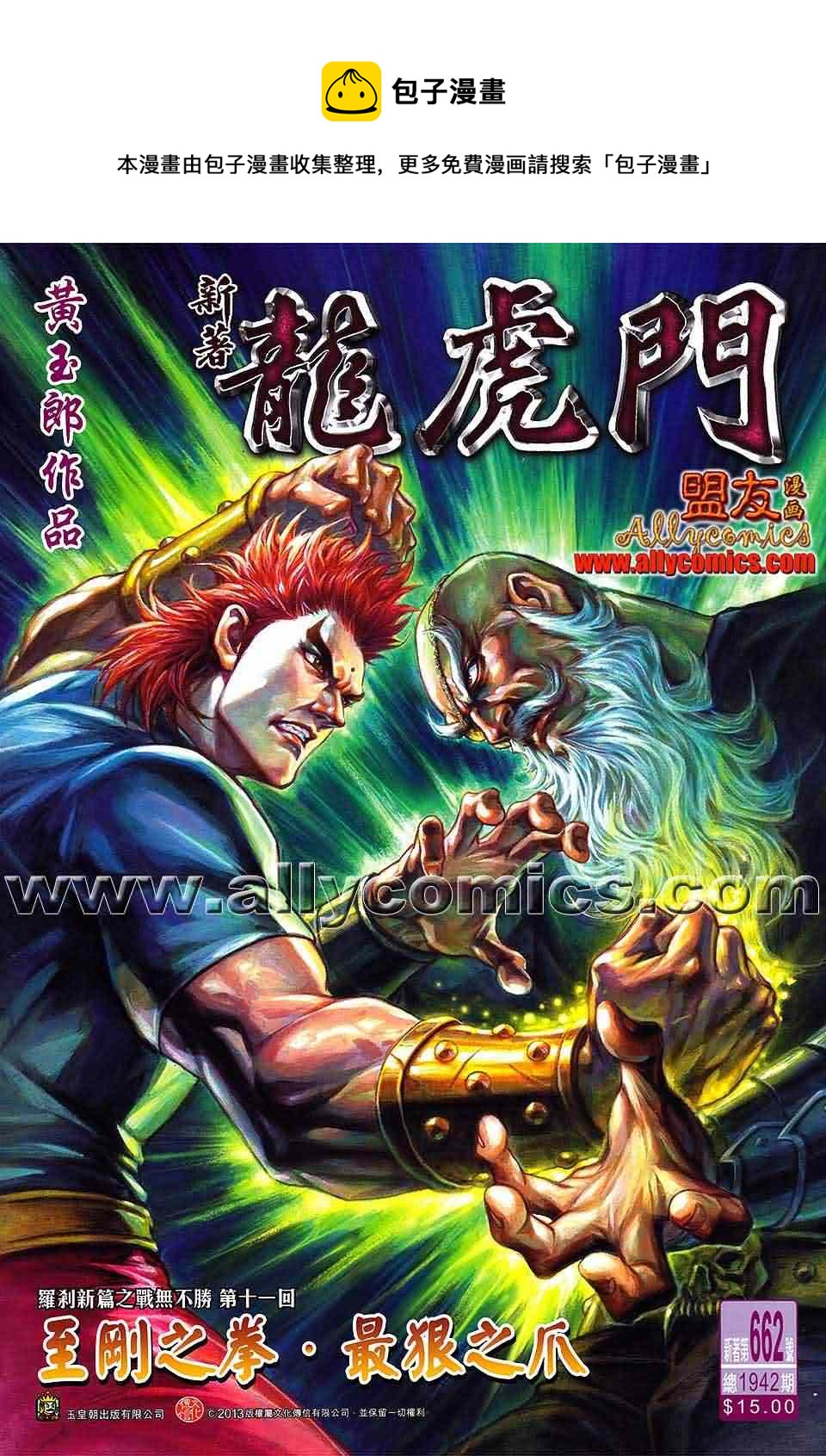 《新着龙虎门》漫画最新章节第662回免费下拉式在线观看章节第【1】张图片