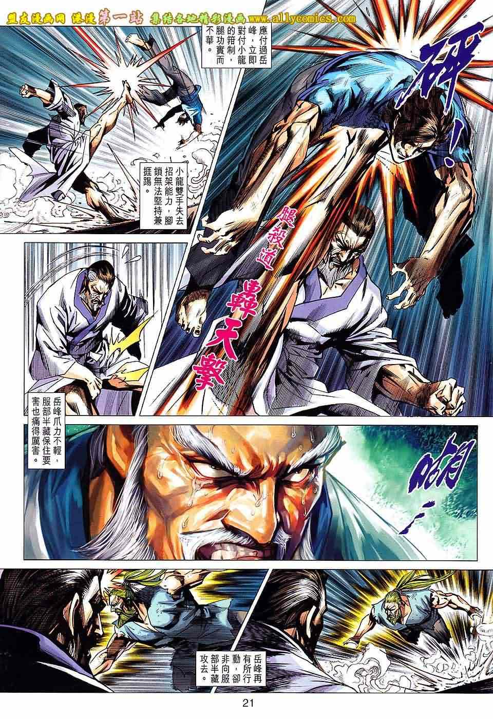 《新着龙虎门》漫画最新章节第666回免费下拉式在线观看章节第【21】张图片