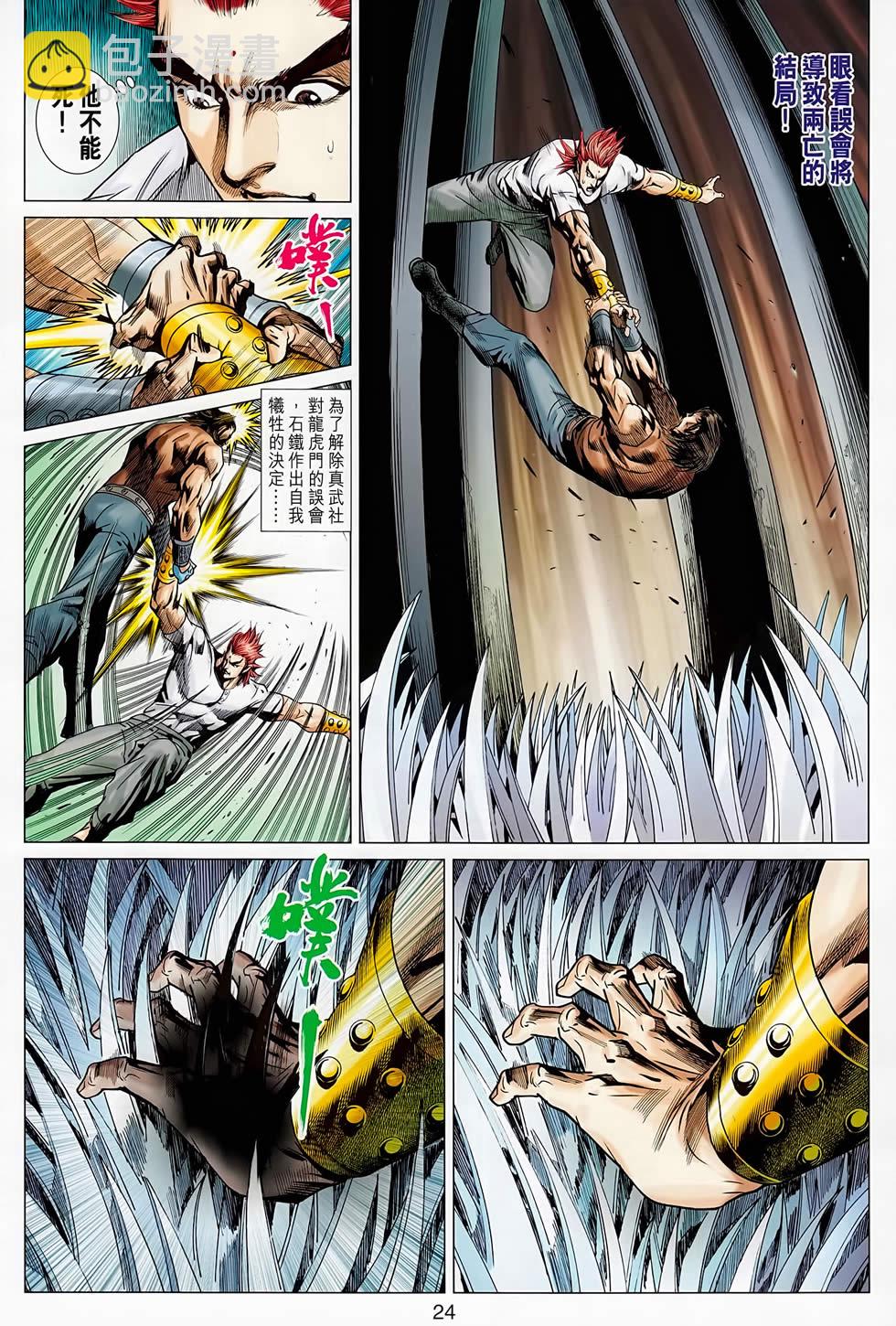 《新着龙虎门》漫画最新章节第667回免费下拉式在线观看章节第【24】张图片