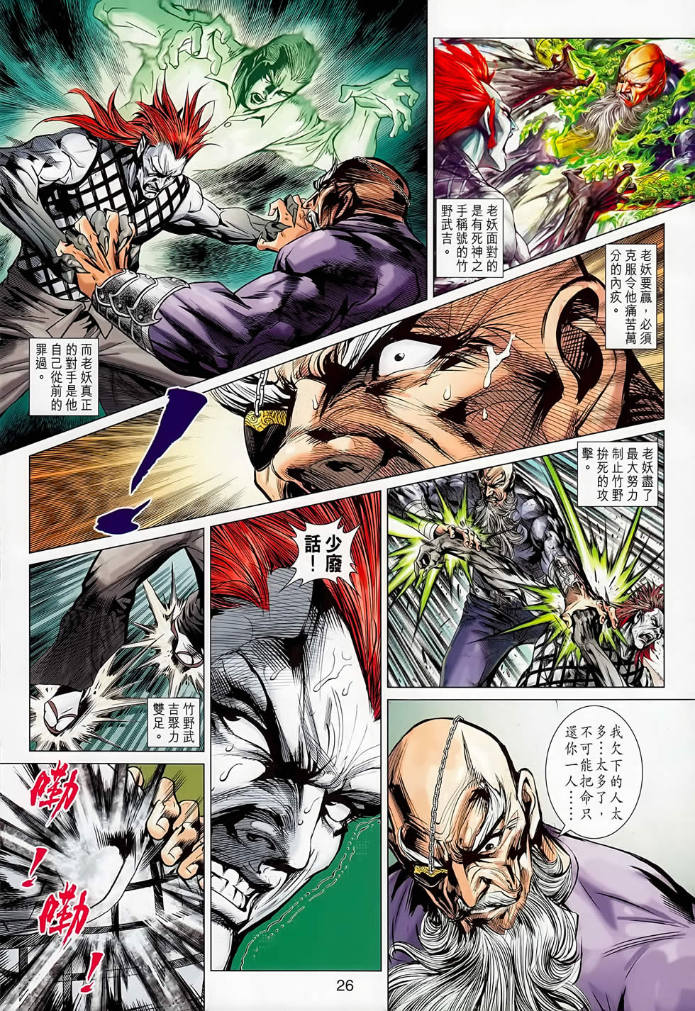 《新着龙虎门》漫画最新章节第667回免费下拉式在线观看章节第【26】张图片