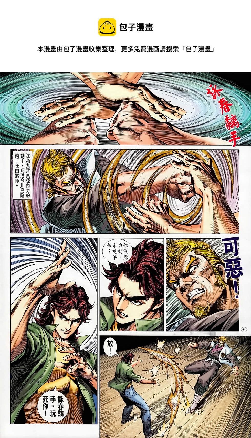 《新着龙虎门》漫画最新章节第667回免费下拉式在线观看章节第【30】张图片