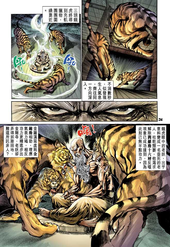 《新着龙虎门》漫画最新章节第66回免费下拉式在线观看章节第【33】张图片